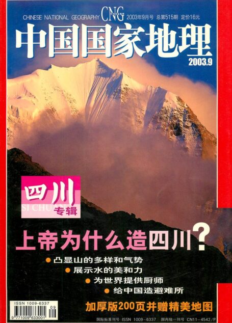 《中国国家地理》2003年09期