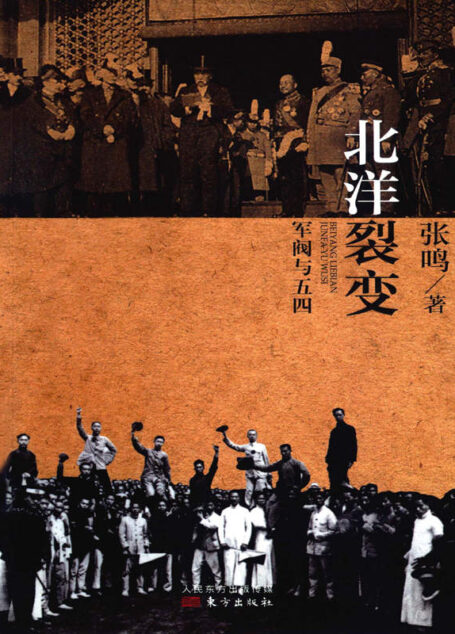 北洋裂变:军阀与五四