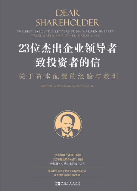 23位杰出企业领导者致投资者的信:关于资本配置的经验与教训