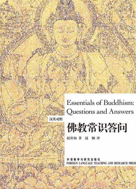 佛教常识答问(博雅双语名家名作)(汉英对照)(图文版)