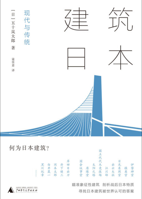 建筑日本: 现代与传统（寻找日本建筑被世界认可的答案 深度剖析上百处著名建筑，一木一瓦间探索“日本特质” 传统与现代的纠缠里，一场日本文化识别之旅悄然开始）