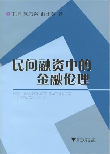 民间融资中的金融伦理