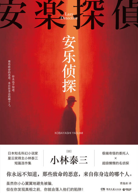 安乐侦探(日本知名科幻小说家、星云奖得主小林泰三短篇连作集。奇怪的委托人×懒惰的名侦探,你可能已经被骗了!)