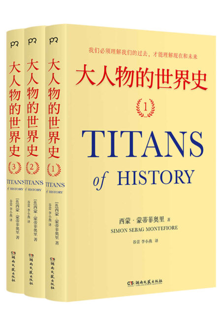 大人物的世界史【《耶路撒冷三千年》作者蒙蒂菲奥里经典作品。100多位改变历史进程的人物,构筑光影交织的3000年世界史!】
