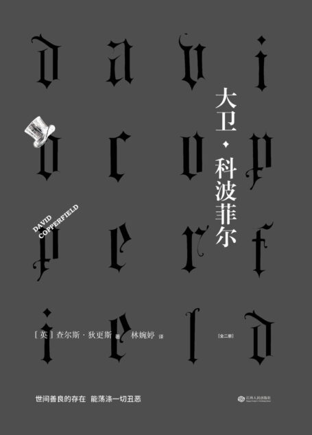 大卫·科波菲尔(全二册。狄更斯耗费心血最多、最宠爱的小说;台湾译本首次在国内面世,精确重现原著全貌)(果麦经典)