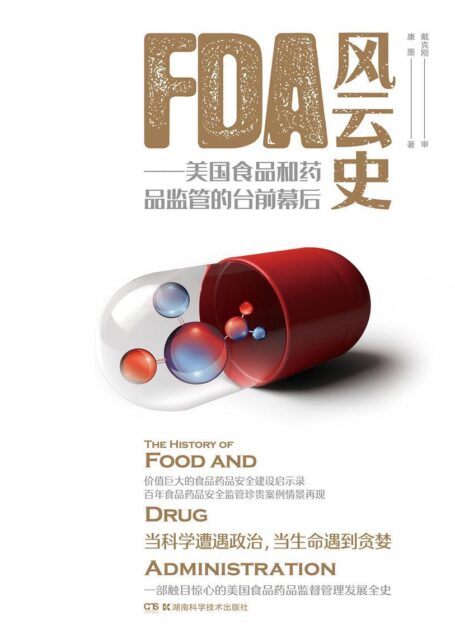 FDA风云史——美国食品和药品监管的台前幕后(当科学遭遇政治,当生命遇到贪婪,一部触目惊心的美国食品药品监督管理发展全史!)