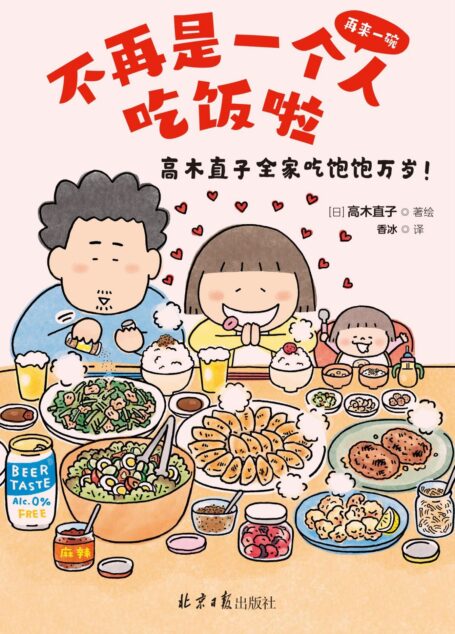 不再是一个人吃饭啦(全世界暖心治愈绘本天后高木直子2021最新作品,再来一碗:高木直子全家吃饱饱万岁中文简体版!高木一家的美食生活首次大公开!)