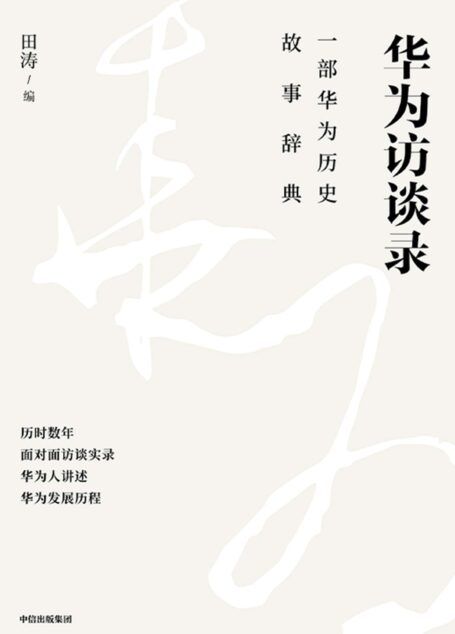 华为访谈录(一部华为历史故事辞典,关于华为成长发展与任正非,来自华为人自己的声音。华为顾问田涛历时数年面对面访谈数百名华为员工,不设防讲述华为发展历程)