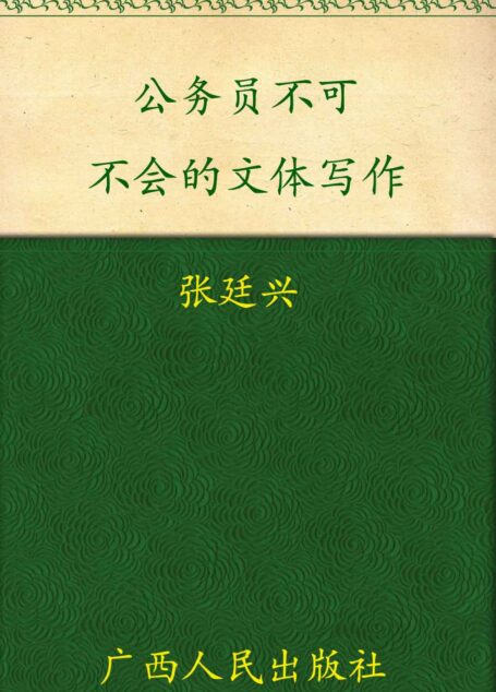 公务员不可不会的文体写作