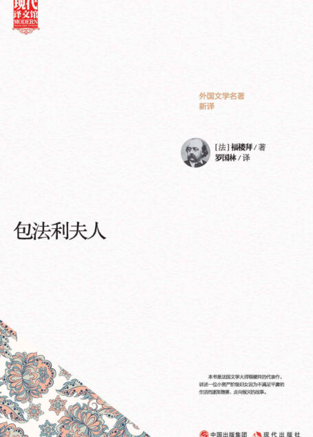包法利夫人 (现代译文馆·外国文学名著新译)