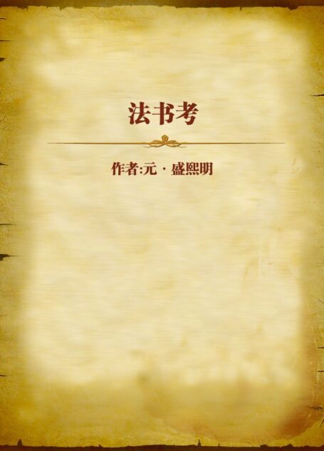 法书考