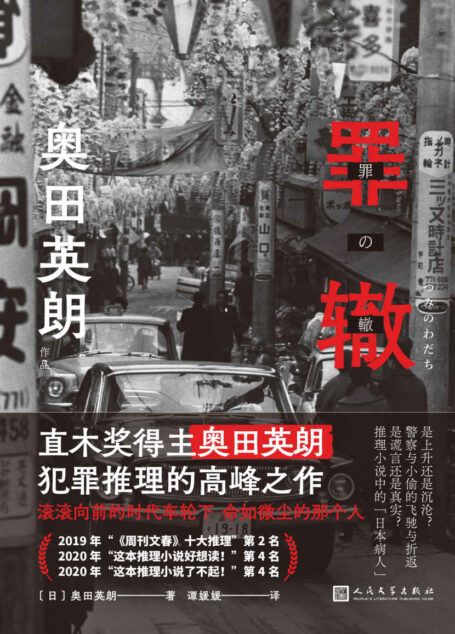 奥田英朗作品:罪辙(滚滚向前的时代车轮下,他为何被落下却无所畏惧?直木奖得主奥田英朗高峰之作,席卷日本三大推理榜单!)