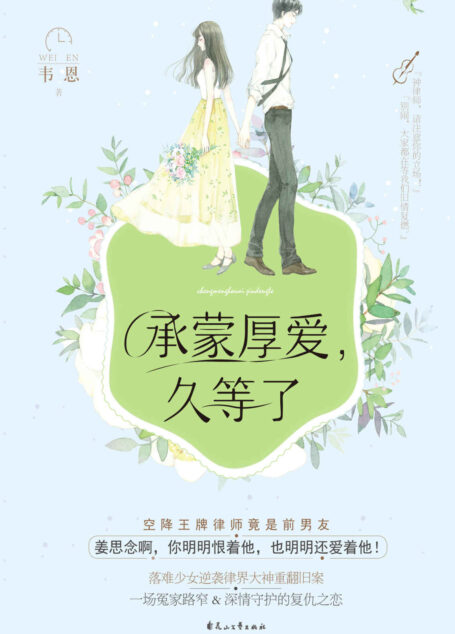 承蒙厚爱，久等了（落难少女逆袭律界大神重翻旧案，一场冤家路窄又深情守护的复仇之恋！）