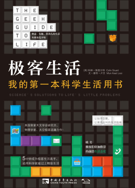 极客生活:我的第一本科学生活用书