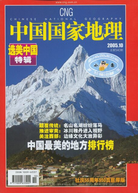 《中国国家地理》2005年第10期