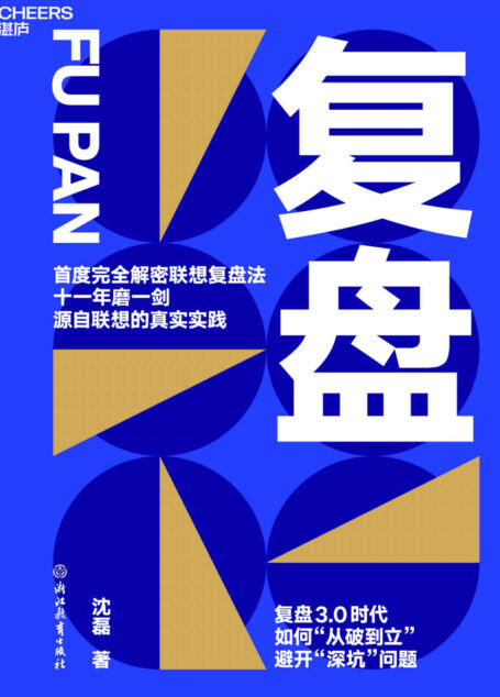复盘（联想控股管理学院髙级总监沈磊博士首度完全解密联想复盘法 复盘3.0时代，如何“从破到立”，避开“深坑问题”）