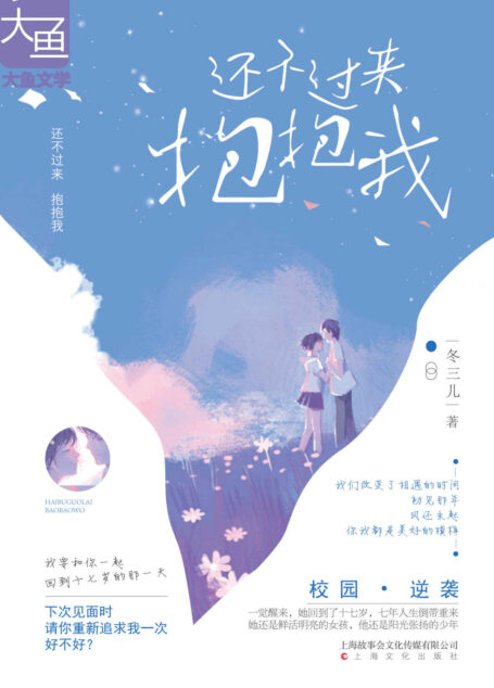 还不过来抱抱我（倒带重返十七岁，青春逆袭小甜饼——“邵钦扬，原来无论我的人生重来多少次，我都会义无反顾走向你。”）