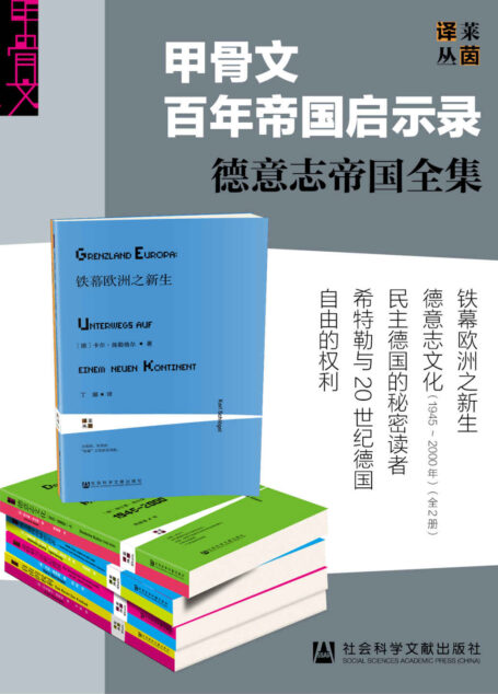甲骨文百年帝国启示录——德意志帝国全集(全6册)