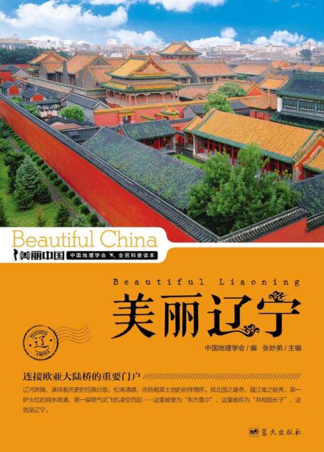 美丽辽宁 (美丽中国 15)