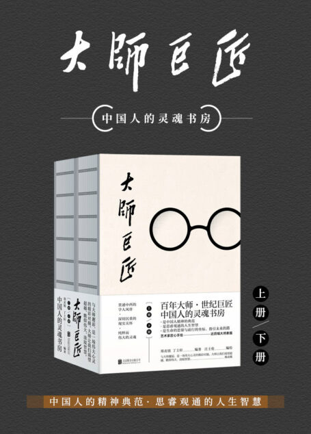 大师巨匠（百年大师，世纪巨匠，中国人的灵魂书房，蔡元培，胡适，梁启超，鲁迅……）