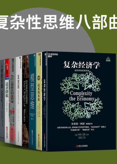 复杂性思维八部曲（“拉格朗日奖”“熊彼特奖”得主布莱恩·阿瑟，风靡全球、超过100万人反复学习的模型思维课首创者斯科特·佩奇，21世纪的“亚当·斯密”埃里克·拜因霍克、世界著名哲学家、让·尼科奖丹尼尔·丹尼特等重磅作品，一套关于思维方式、经济财富、社会秩序、人类进步多方面的精品书系）