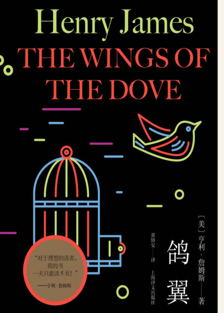 鸽翼【上海译文出品!欧美文学之巅的小说艺术大师、意识流小说先驱、心理分析小说开创者——亨利·詹姆斯代表作,与《奉使记》《金碗》并列为“最后的三部曲”】