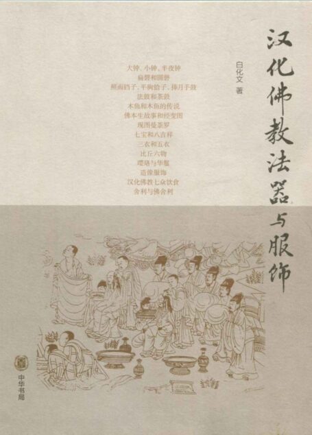 汉化佛教法器与服饰