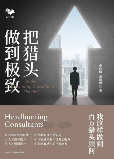把猎头做到极致:我这样做到百万猎头顾问