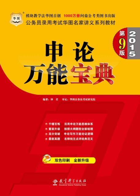 (第9版)公务员录用考试华图名家讲义系列教材:申论万能宝典