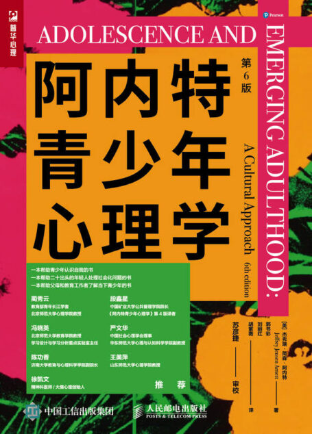 阿内特青少年心理学（第6版）（一本帮助二十出头的年轻人处理社会化问题的书！帮助父母和教育工作者了解当下青少年心理！ ）