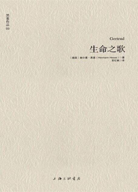 黑塞作品03:生命之歌