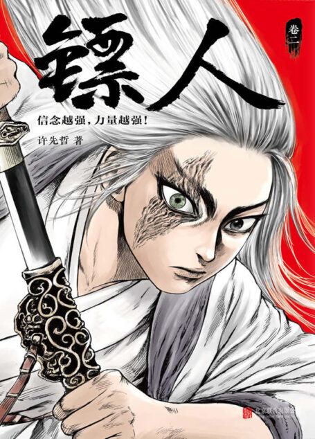 镖人2(读客文化出品。轰动日本的中国漫画!《镖人》第二册轰动上市!漫画大师高桥留美子、藤泽亨,知名作家马伯庸,知名动画导演田晓鹏鼎力推荐!)