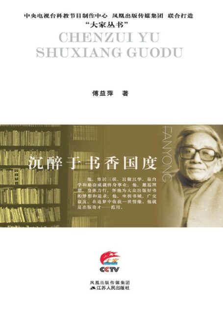 沉醉于书香国度:范用传 (大家丛书)