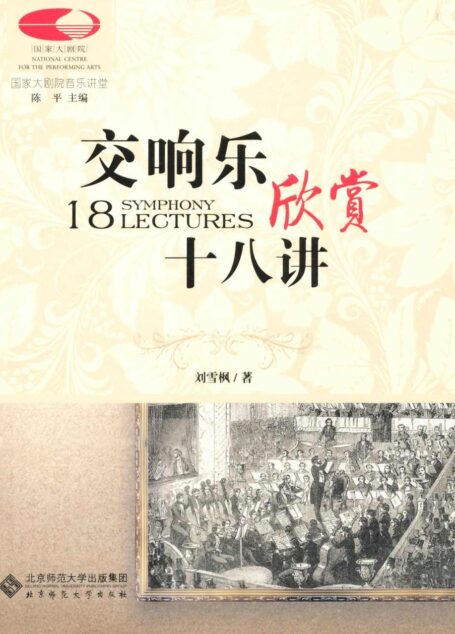 交响乐欣赏十八讲 (国家大剧院音乐讲堂系列)