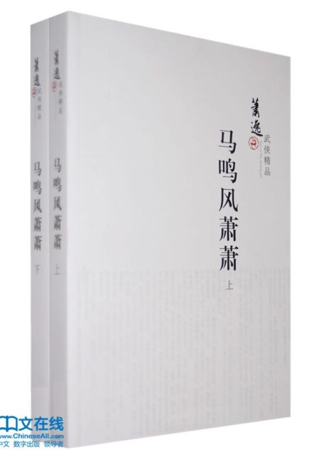 马鸣风萧萧 (上下册) (萧逸武侠精品)