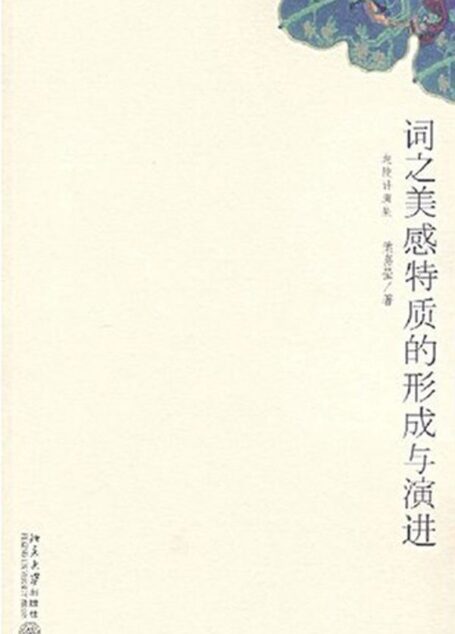 词之美感特质的形成与演进