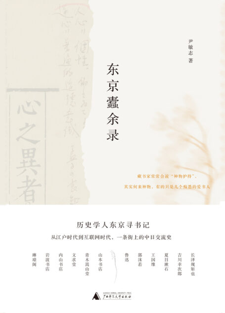 东京蠹余录(青年历史学人东京寻书记,十三家古书店的书情与人情,从江户时代到互联网时代,一条街上的中日文化交流史 理想国出品)