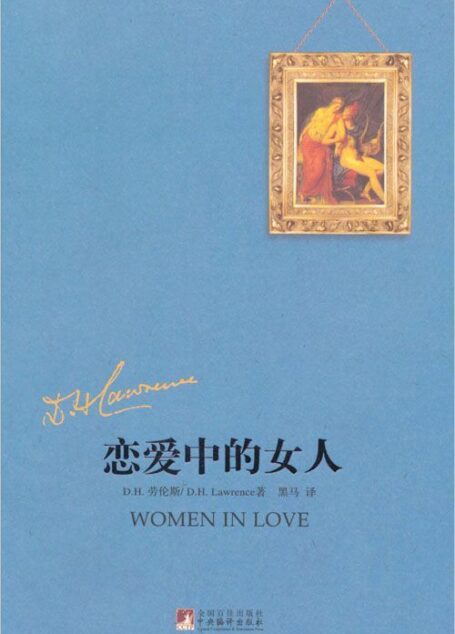 恋爱中的女人 (黑马译劳伦斯系列)