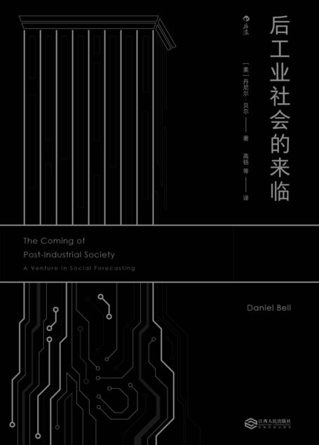 后工业社会的来临(未来学三大经典著作之一!30年前,它就预测了98%当今社会的现实。)