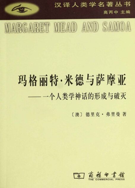 玛格丽特•米德与萨摩亚:一个人类学神话的形成与破灭 (汉译世界学术名著丛书)