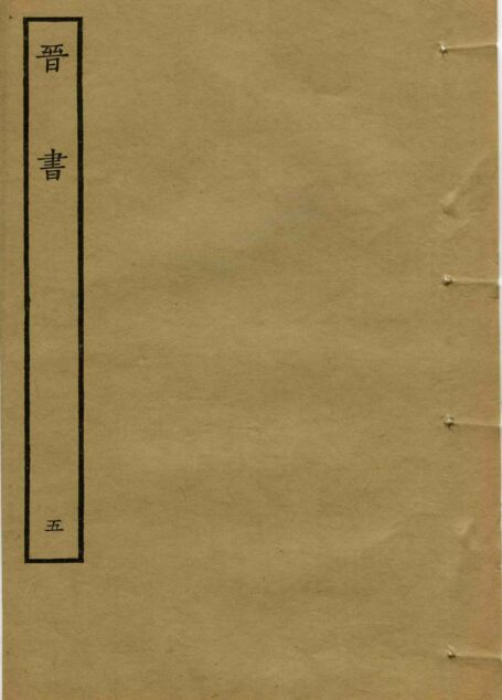 鲁迅藏百纳本二十四史——晋书(卷五)
