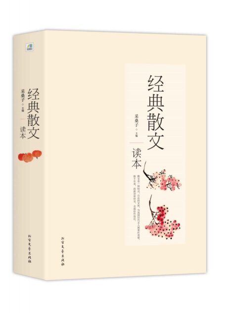 经典散文读本 (百年传承 经典汇编 浪漫如云 参悟人生)