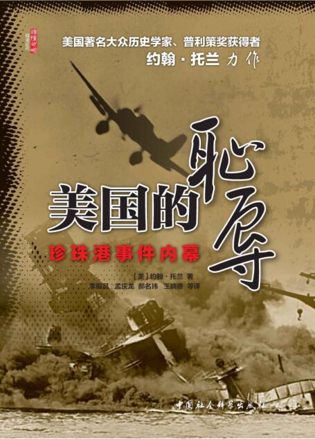 美国的耻辱:珍珠港事件内幕 (美国著名大众历史学家、普利策奖获得者 约翰·托兰 力作!)
