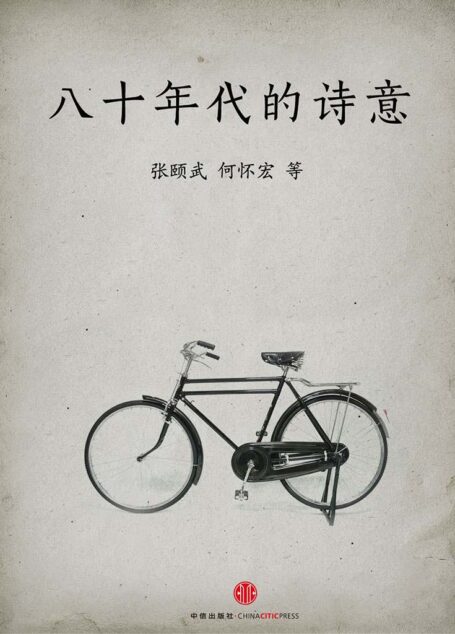 八十年代的诗意 (中国故事)