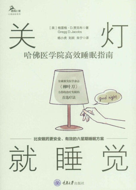 关灯就睡觉:哈佛医学院高效睡眠指南(美亚高分失眠防治读物!无药治疗失眠方案!医学杂志《柳叶刀》、美国心理学会等力荐的慢性失眠疗法!) (鹿鸣心理)