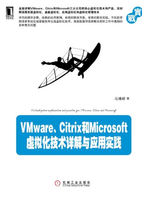 VMware、Citrix和Microsoft虚拟化技术详解与应用实践
