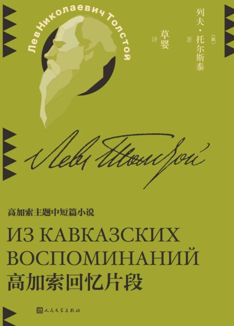 高加索回忆片段（收录高加索主题作品4篇；历史已终结，但对它的思考却从未中断；翻译家草婴全新修订译文；探寻托翁的思考版图） (草婴译列夫·托尔斯泰中短篇小说全集 2)