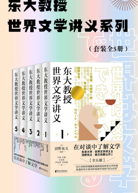 东大教授世界文学讲义系列(套装全5册)(东京大学教授沼野充义世界文学讲义首次完整公开 ;汇集13国作家和学者的26场“伟大的文学对话”,以日本的异域视角轻松读懂世界文学经典)