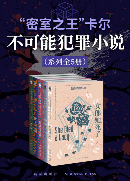 “密室之王”卡尔：不可能犯罪小说系列（全5册）【全球读者顶礼膜拜的密室推理小说《唐人街探案》都致敬的经典！世界推理文学史上不可忽视的里程碑】