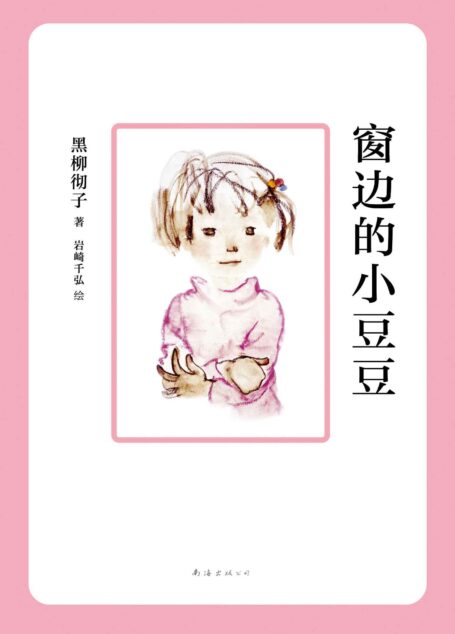 窗边的小豆豆